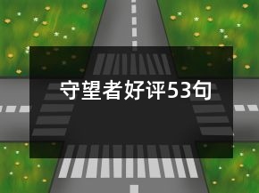 守望者好評53句