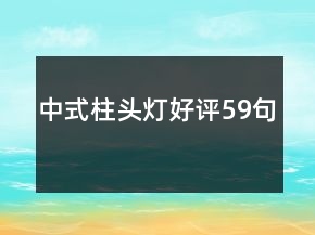 中式柱頭燈好評59句