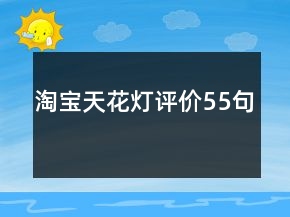 淘寶天花燈評(píng)價(jià)55句