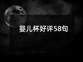 嬰兒杯好評58句