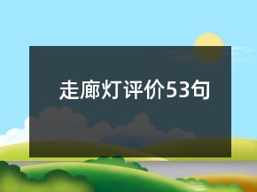 走廊燈評價53句