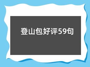 登山包好評(píng)59句
