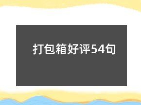 打包箱好評(píng)54句