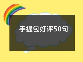 手提包好評50句