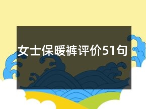 女士保暖褲評(píng)價(jià)51句