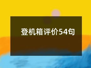 登機(jī)箱評(píng)價(jià)54句