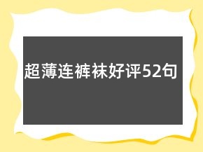 超薄連褲襪好評52句