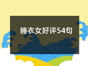 睡衣女好評54句