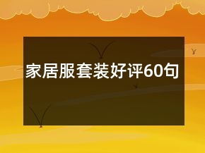 家居服套裝好評(píng)60句
