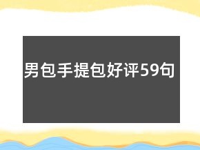 男包手提包好評(píng)59句