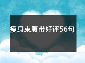 瘦身束腹帶好評56句