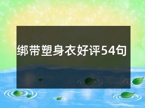 綁帶塑身衣好評54句
