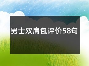 男士雙肩包評價58句