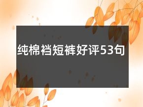 純棉襠短褲好評(píng)53句