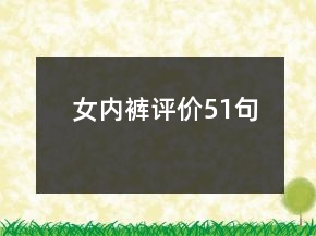 女內(nèi)褲評(píng)價(jià)51句