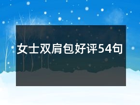 女士雙肩包好評54句