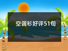 空調(diào)衫好評(píng)51句