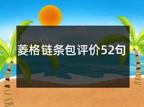 菱格鏈條包評(píng)價(jià)52句