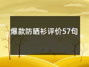 爆款防曬衫評(píng)價(jià)57句