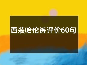 西裝哈倫褲評(píng)價(jià)60句