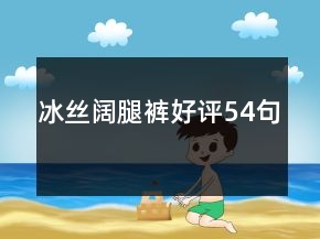 冰絲闊腿褲好評(píng)54句