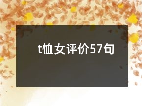 t恤女評(píng)價(jià)57句