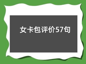 女卡包評價57句