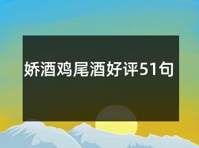 嬌酒雞尾酒好評51句