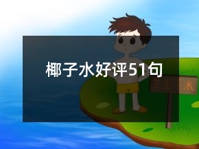 椰子水好評(píng)51句