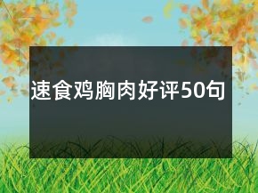 速食雞胸肉好評50句