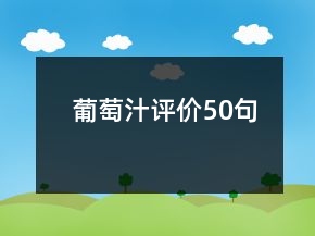 葡萄汁評價50句