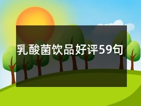乳酸菌飲品好評59句