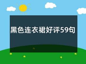 黑色連衣裙好評(píng)59句