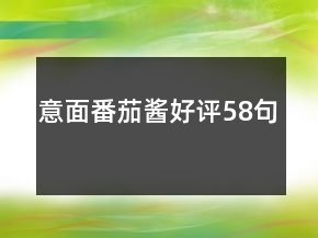 意面番茄醬好評58句