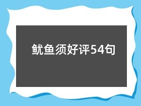 魷魚(yú)須好評(píng)54句