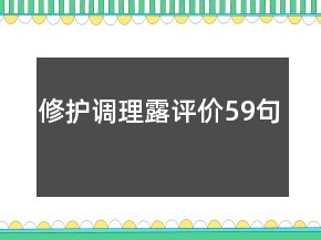 修護(hù)調(diào)理露評價(jià)59句