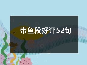帶魚段好評52句
