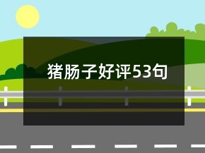豬腸子好評53句