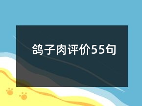 鴿子肉評價55句