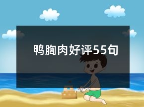 鴨胸肉好評55句