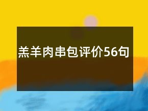 羔羊肉串包評價56句