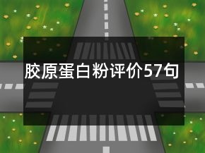 膠原蛋白粉評(píng)價(jià)57句