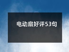 電動扇好評53句