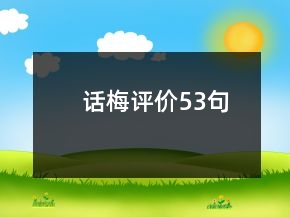 話梅評價(jià)53句