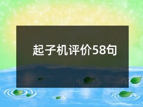 起子機(jī)評價58句