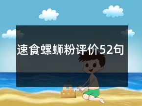 速食螺螄粉評價(jià)52句