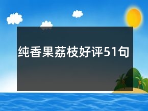純香果荔枝好評51句
