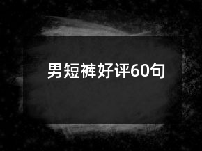 男短褲好評60句