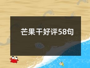 芒果干好評(píng)58句