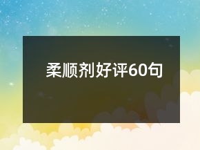 柔順劑好評60句